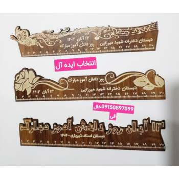خط کش جشن روز دانش آموز