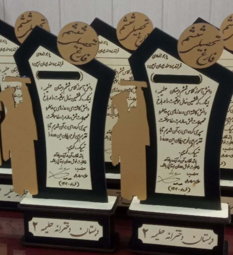 تندیس فارغ التحصیلی ششم