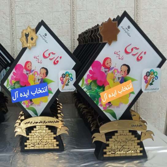 تندیس تقدیر از معلمان کلاس اول
