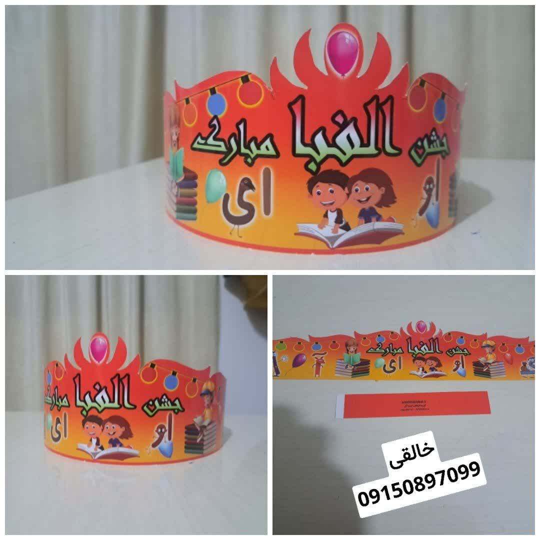 تاج جشن الفبا