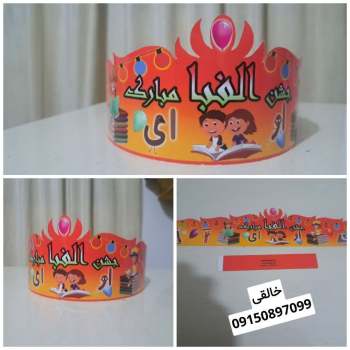 تاج جشن الفبا