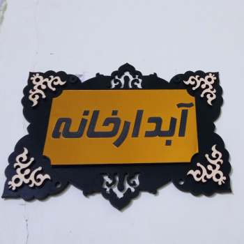 تابلو سرکلاسی