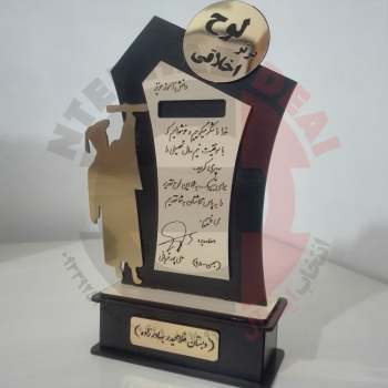 تندیس برتر اخلاقی
