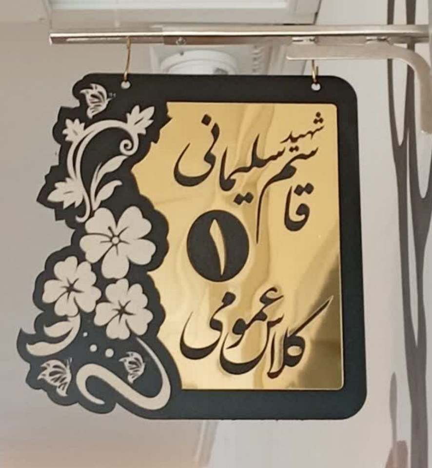 تابلو سر کلاسی