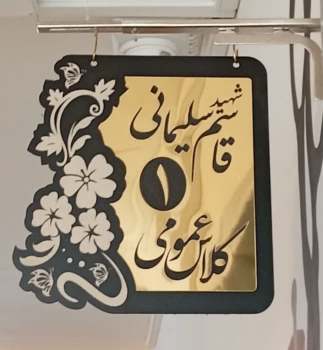 تابلو سر کلاسی